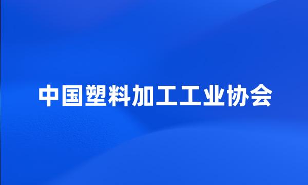 中国塑料加工工业协会