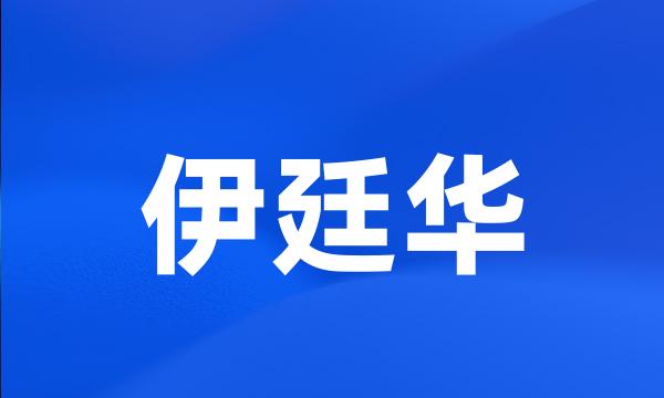 伊廷华