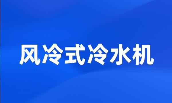 风冷式冷水机