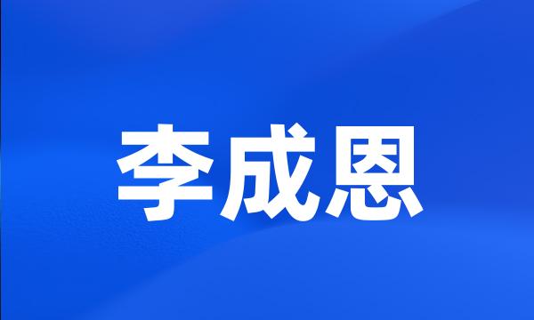 李成恩