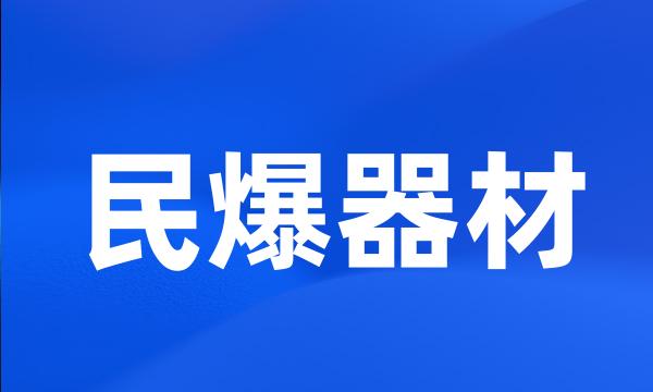 民爆器材