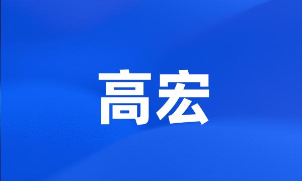 高宏