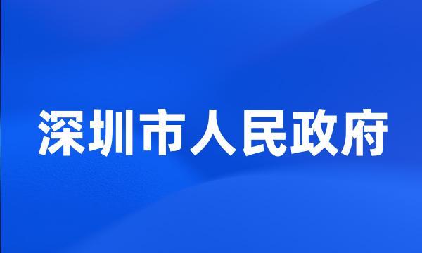 深圳市人民政府