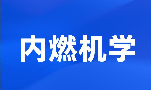 内燃机学