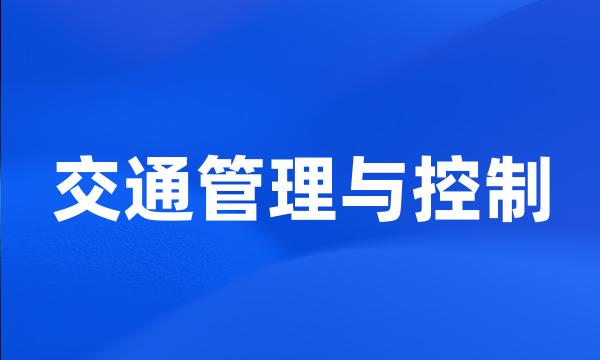 交通管理与控制