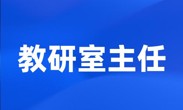 教研室主任