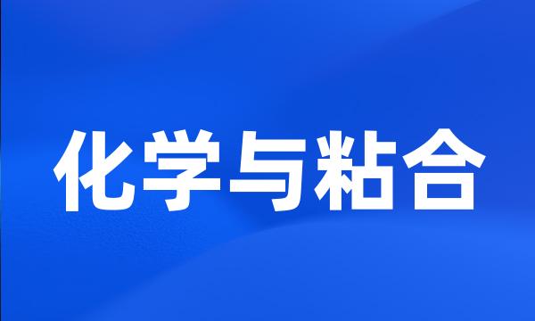 化学与粘合