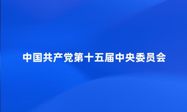 中国共产党第十五届中央委员会