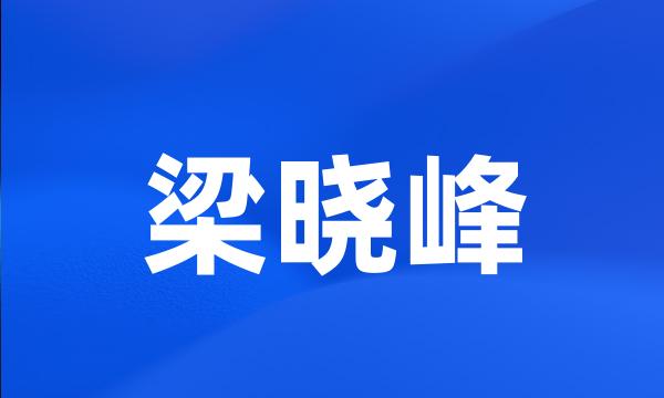 梁晓峰