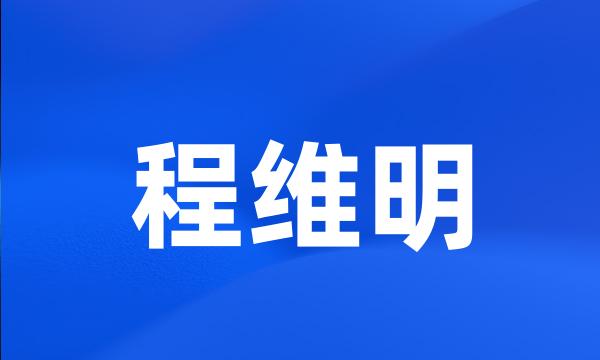 程维明