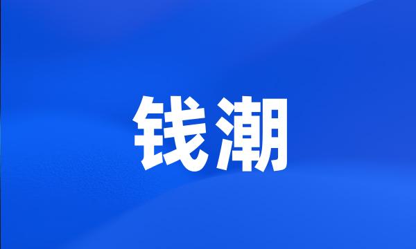 钱潮