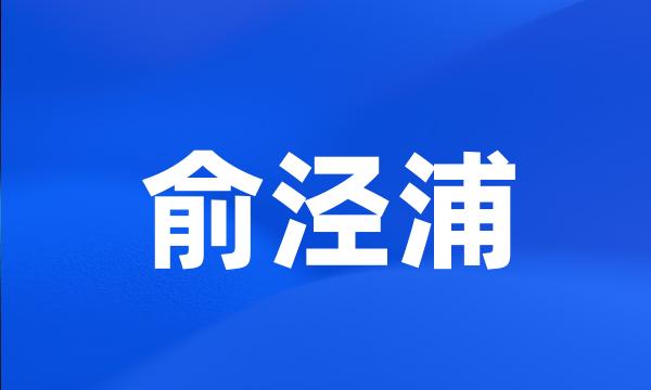 俞泾浦