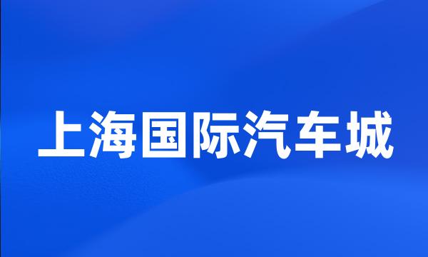 上海国际汽车城