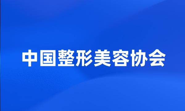 中国整形美容协会