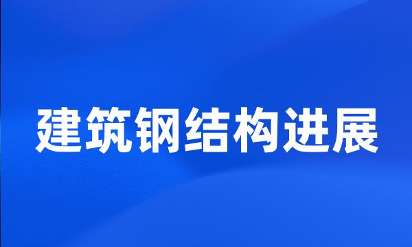 建筑钢结构进展