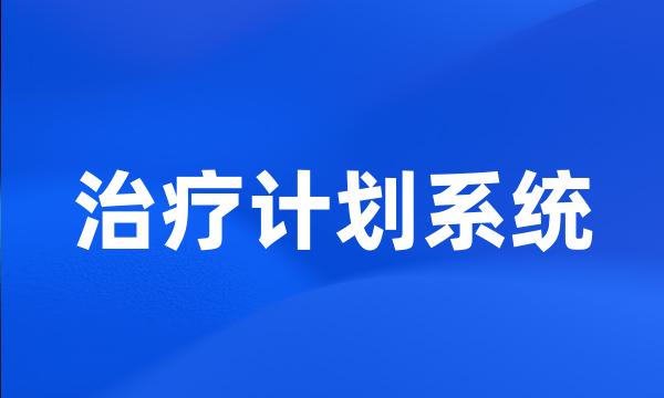 治疗计划系统