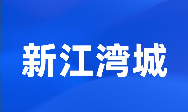 新江湾城