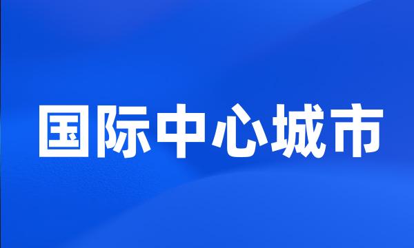 国际中心城市