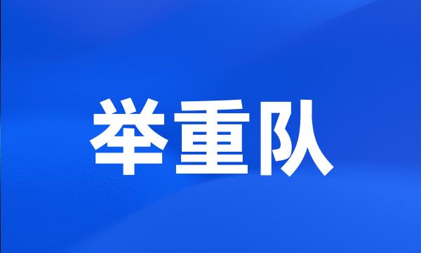 举重队