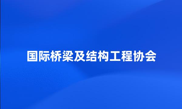 国际桥梁及结构工程协会