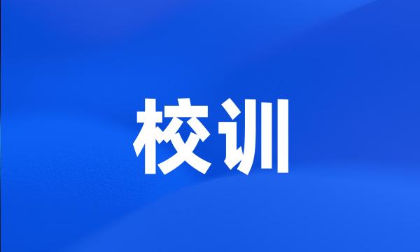 校训