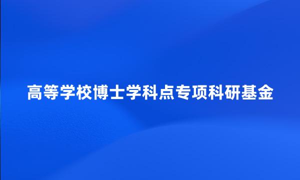 高等学校博士学科点专项科研基金