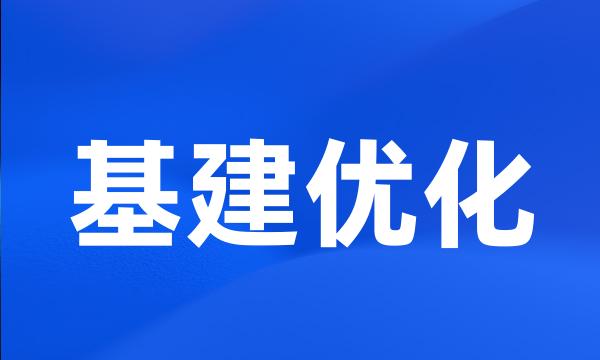 基建优化