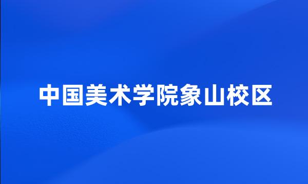 中国美术学院象山校区