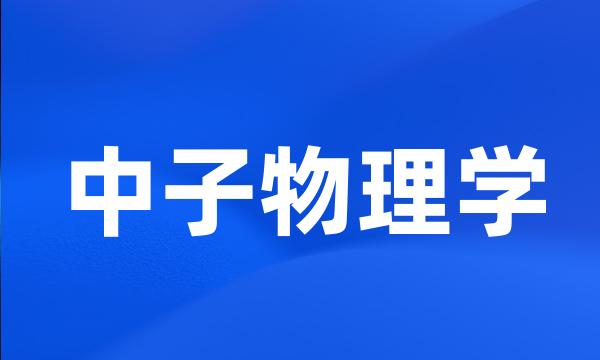 中子物理学