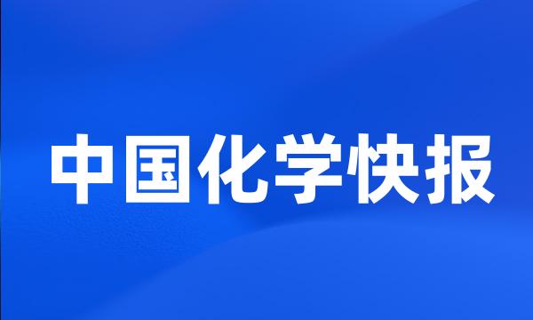 中国化学快报