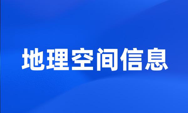 地理空间信息