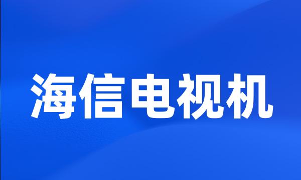 海信电视机