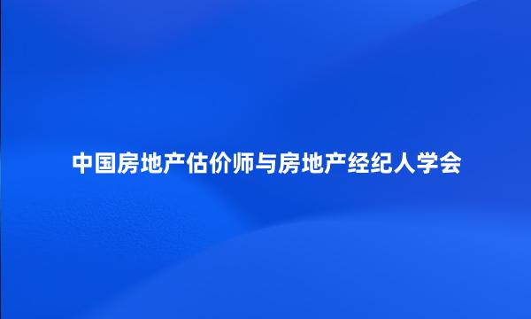 中国房地产估价师与房地产经纪人学会