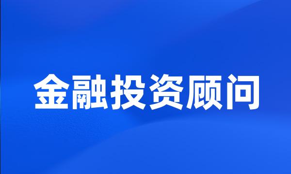 金融投资顾问