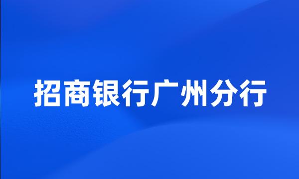 招商银行广州分行