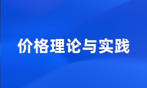 价格理论与实践