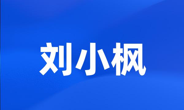 刘小枫