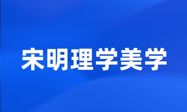 宋明理学美学