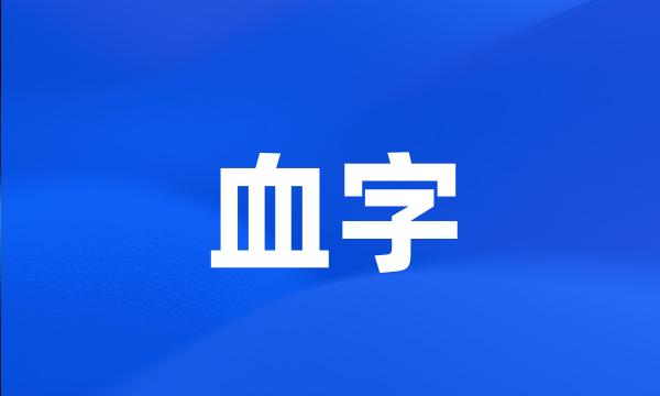 血字