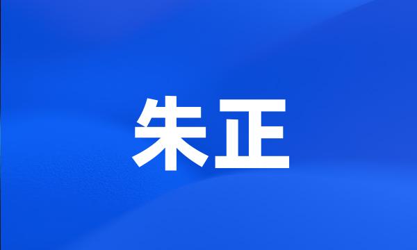 朱正