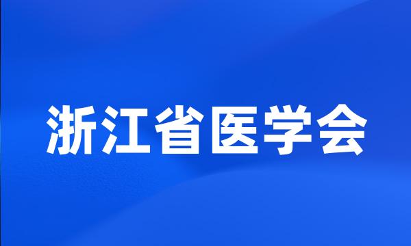 浙江省医学会