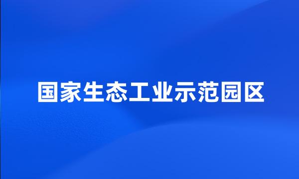 国家生态工业示范园区