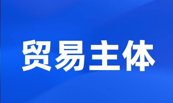 贸易主体