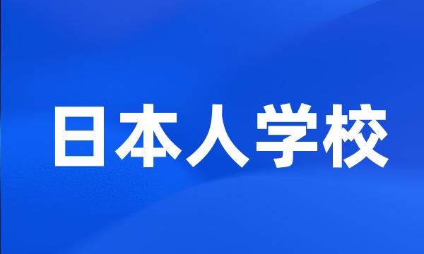 日本人学校