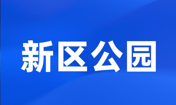 新区公园