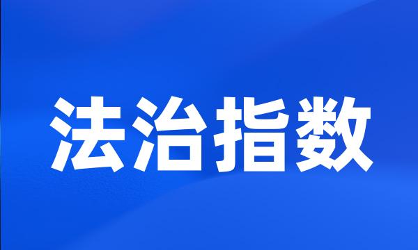 法治指数