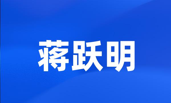 蒋跃明