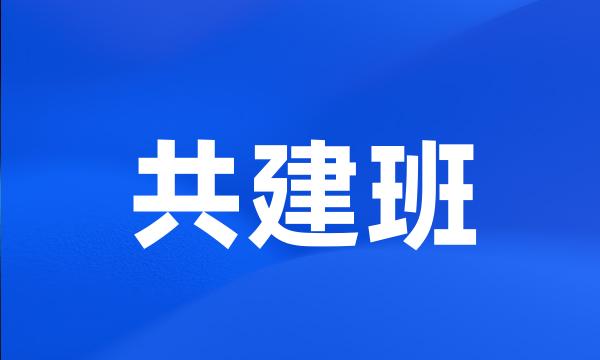 共建班