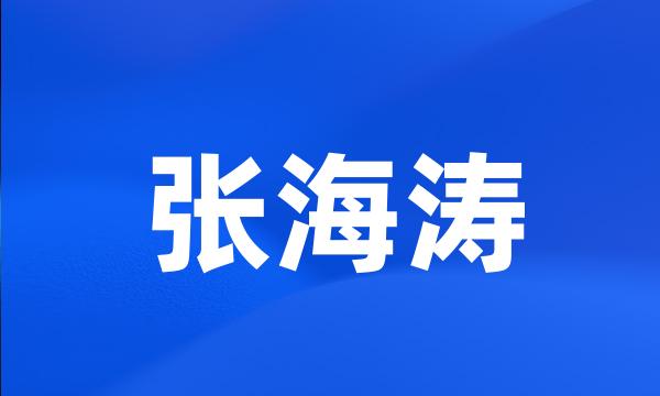 张海涛