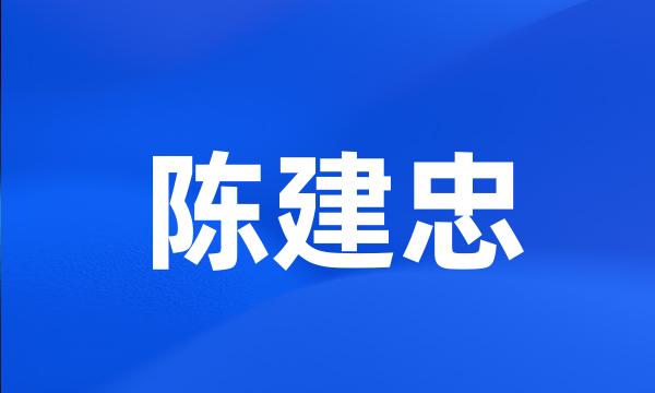 陈建忠